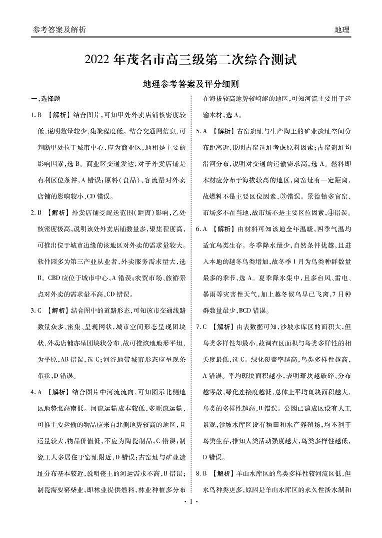 2022届广东省茂名市高三下学期第二次综合测试（二模）地理试题 PDF版含答案01