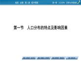 第1章 第1节人口分布的特点及影响因素课件PPT