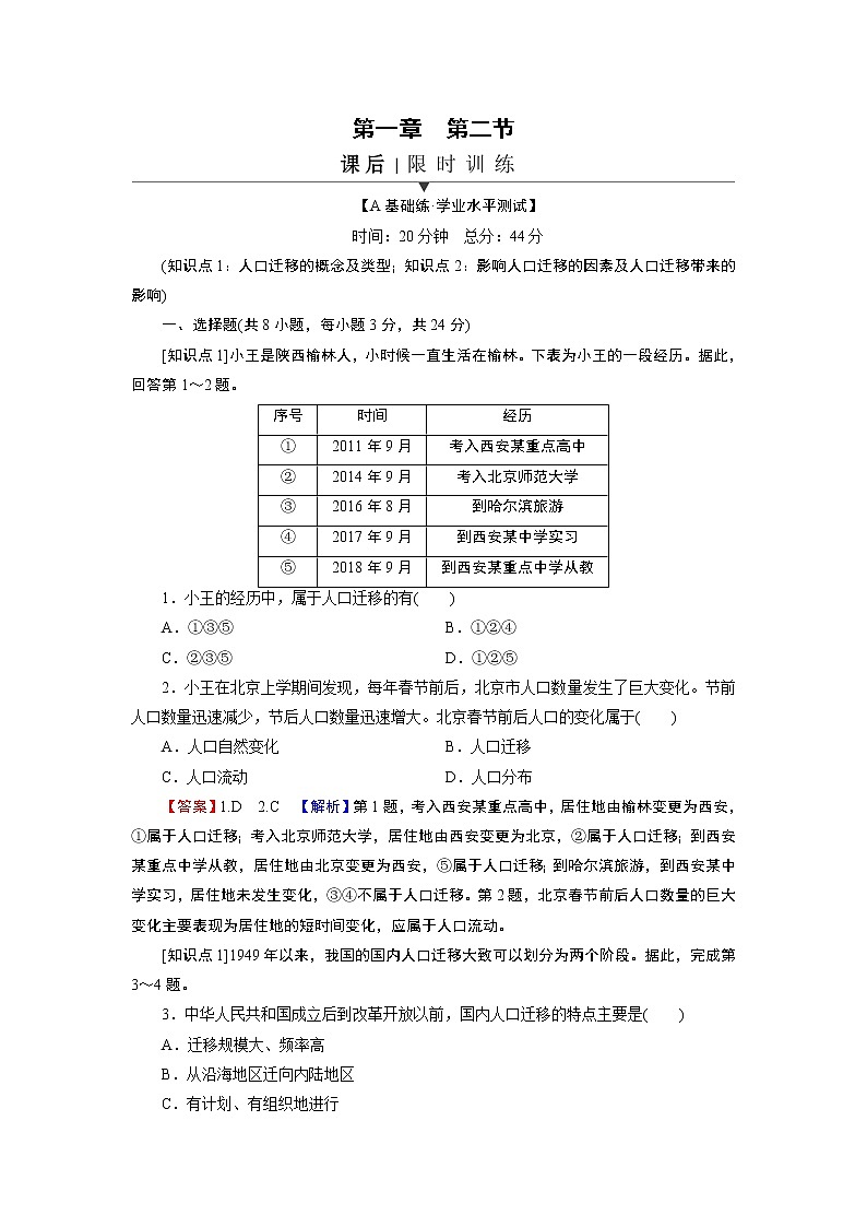 第1章 第2节人口迁移的特点及影响因素 试卷01