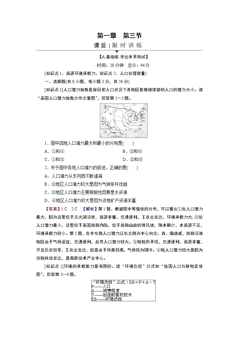 第1章 第3节资源环境承载力与人口合理容量 试卷01