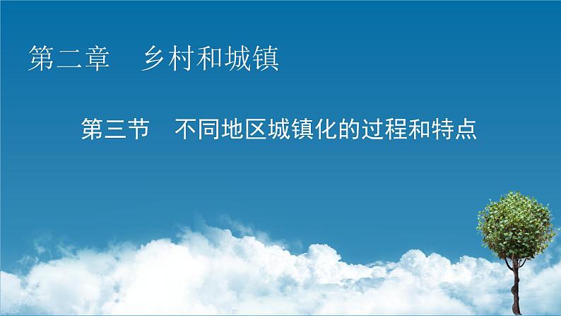 第2章 第3节不同地区城镇化的过程和特点课件PPT第1页