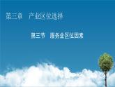 第3章 第3節(jié)服務業(yè)區(qū)位因素課件PPT