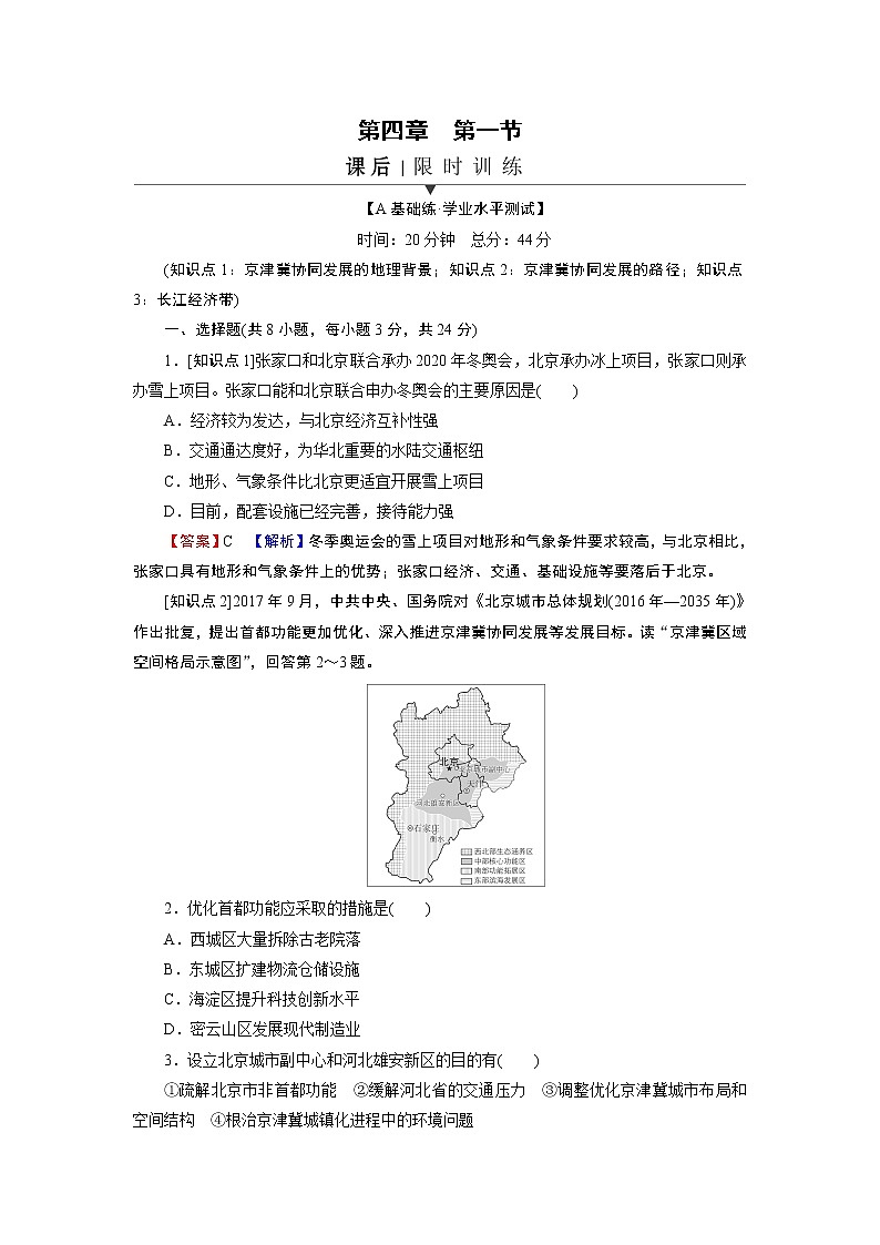 第4章 第1节京津冀协同发展的地理背景 试卷01