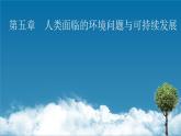 第5章 第1節(jié)人類面臨的主要環(huán)境問題課件PPT