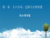 第1章 热点•微专题课件PPT