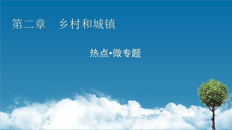 第2章 热点•微专题课件PPT01