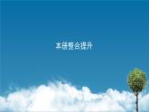 本册整合提升课件PPT