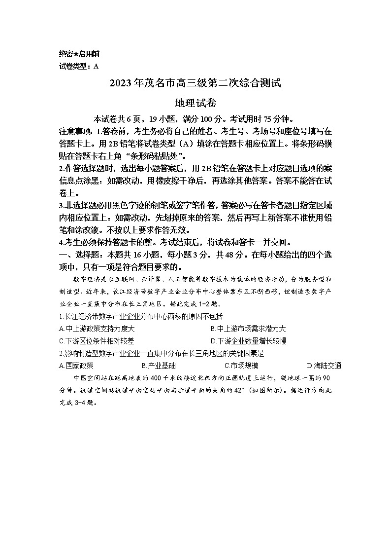 广东省茂名市2023届高三地理下学期二模试卷（Word版附答案）01