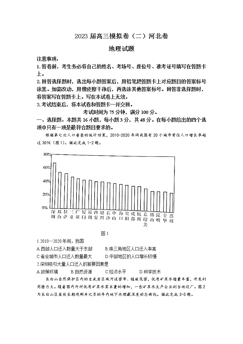 河北省2023届高三地理下学期4月冲刺模拟卷（二）试卷（Word版附答案）01