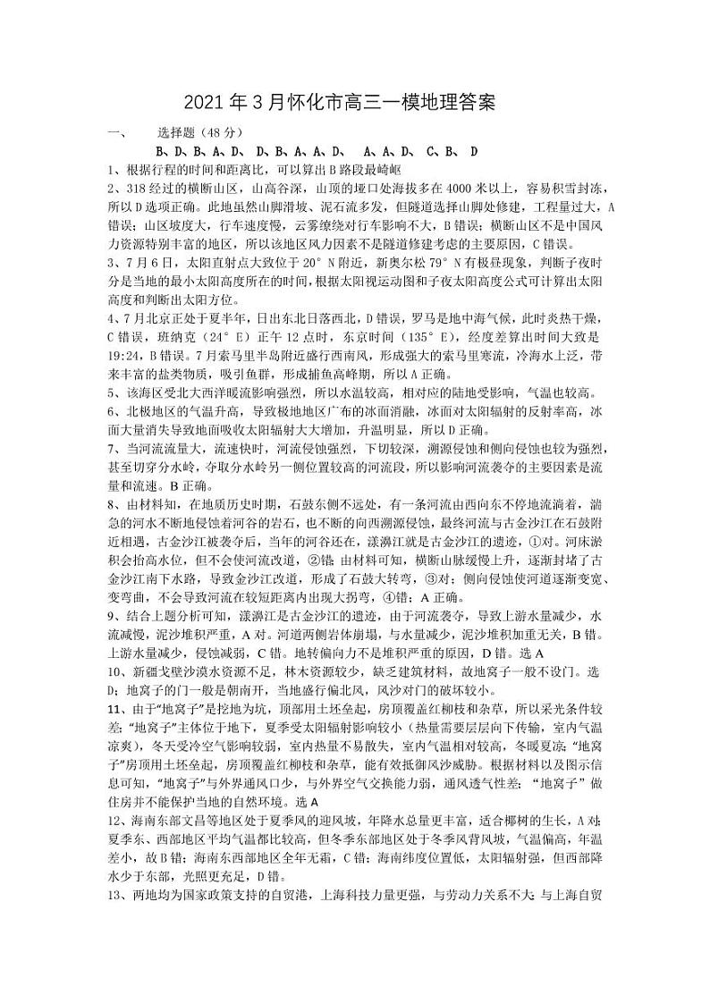 2021届湖南省怀化市高三一模地理答案第1页
