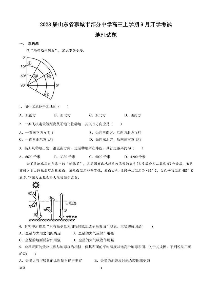 2023届山东省聊城市部分中学高三上学期9月开学考试地理试卷（PDF版）第1页