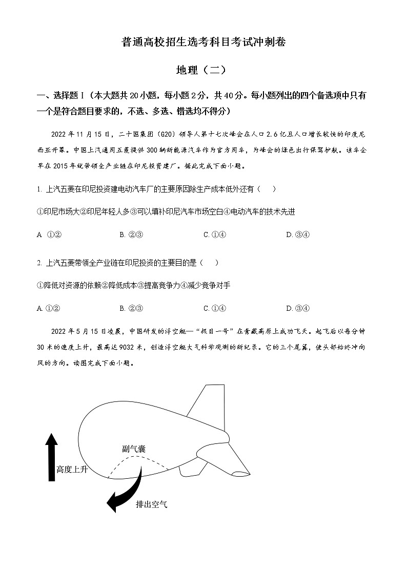 精品解析：2023届浙江省长兴中学高考选考科目冲刺卷（二）地理试题（原卷版）第1页