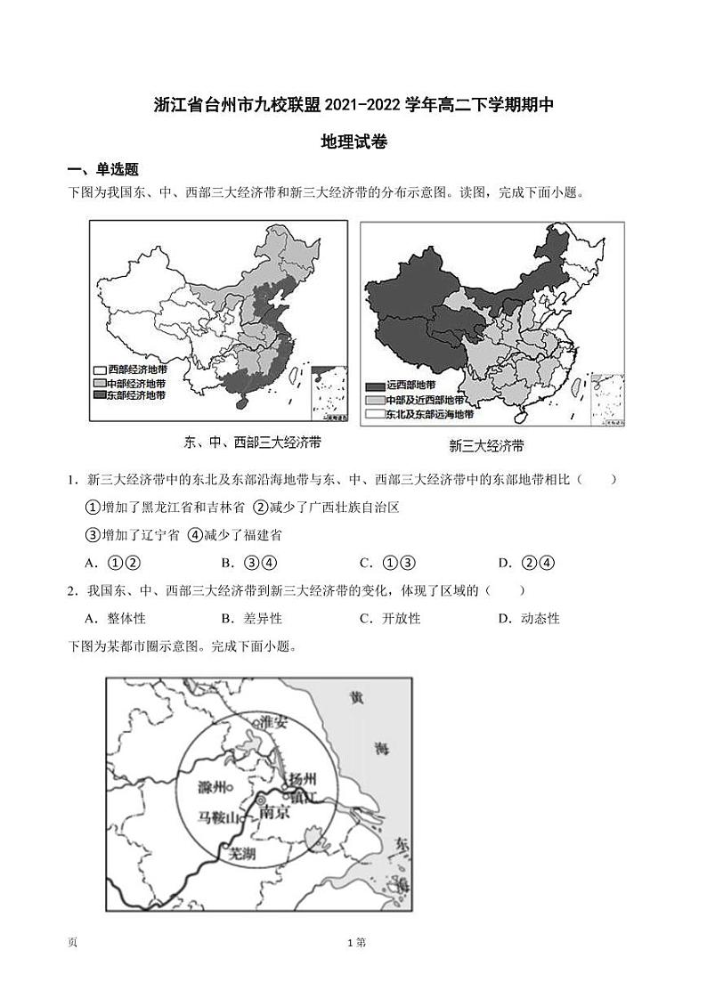 2021-2022学年浙江省台州市九校联盟高二下学期期中地理试卷（PDF版）01