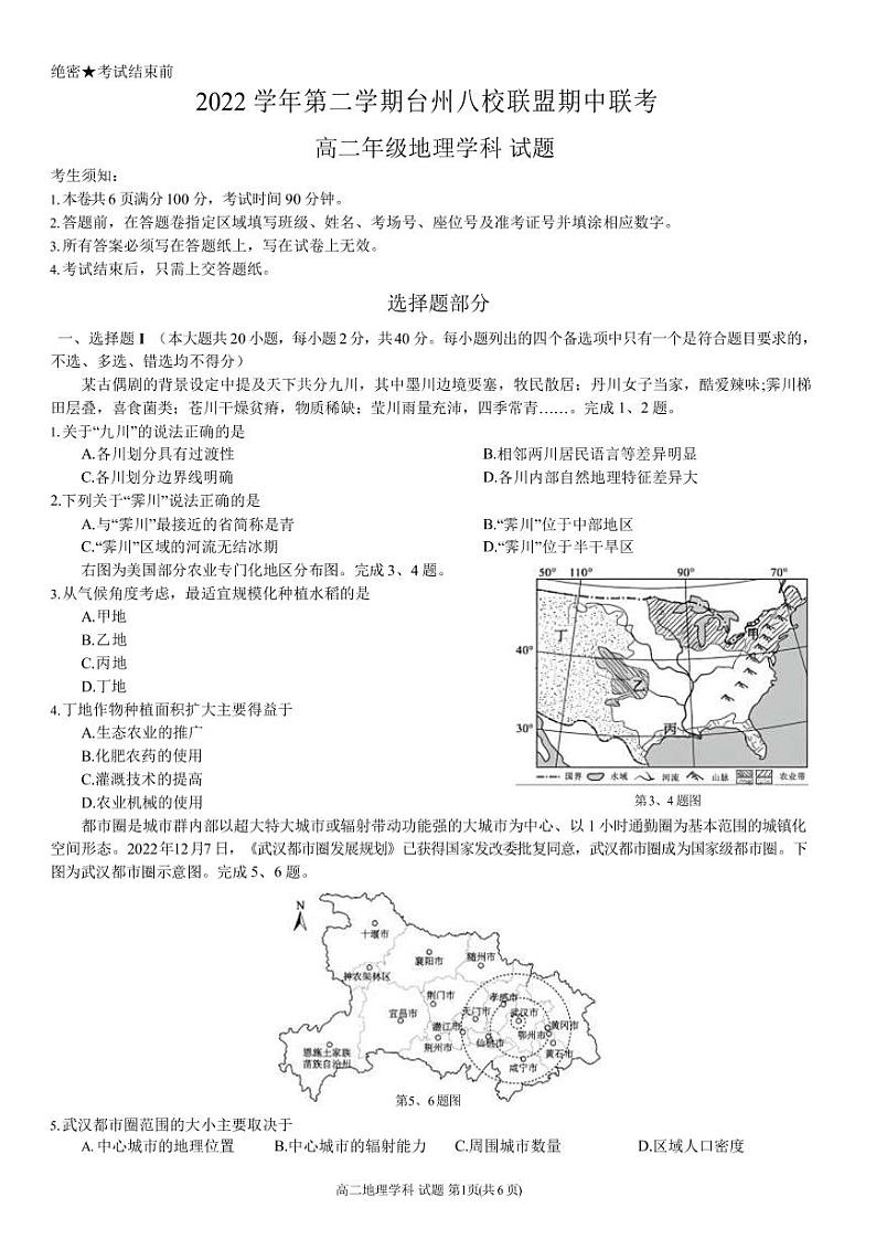 2022-2023学年浙江省台州市八校联盟高二下学期期中联考地理试题（PDF版）01