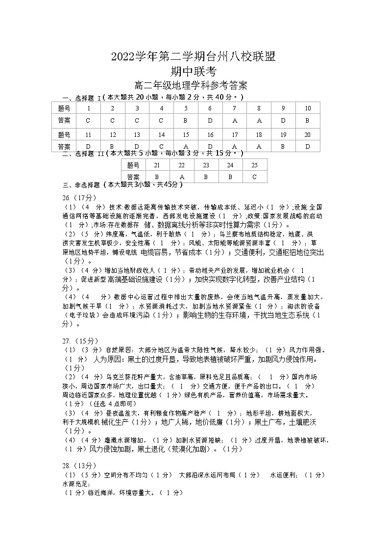 2022-2023学年浙江省台州市八校联盟高二下学期期中联考地理试题（PDF版）01