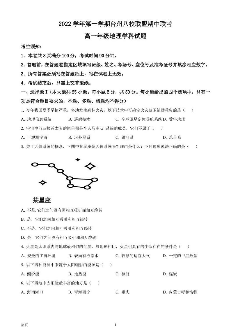 2022-2023学年浙江省台州市八校联盟高一上学期期中联考地理试题（PDF版）01