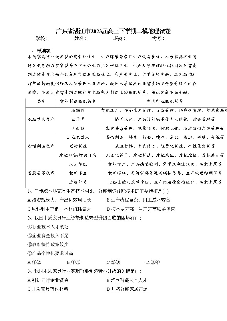 广东省湛江市2023届高三下学期二模地理试卷（含答案）01