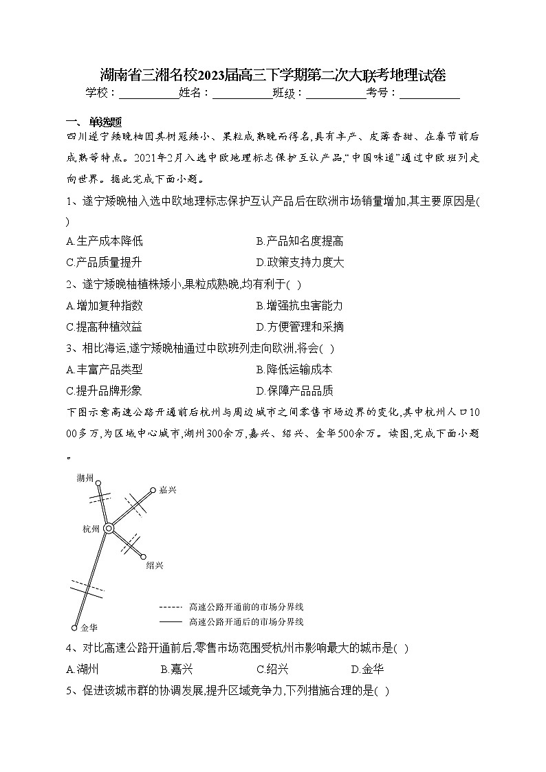 湖南省三湘名校2023届高三下学期第二次大联考地理试卷（含答案）01
