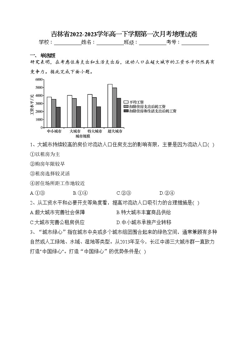 吉林省2022-2023学年高一下学期第一次月考地理试卷（含答案）第1页