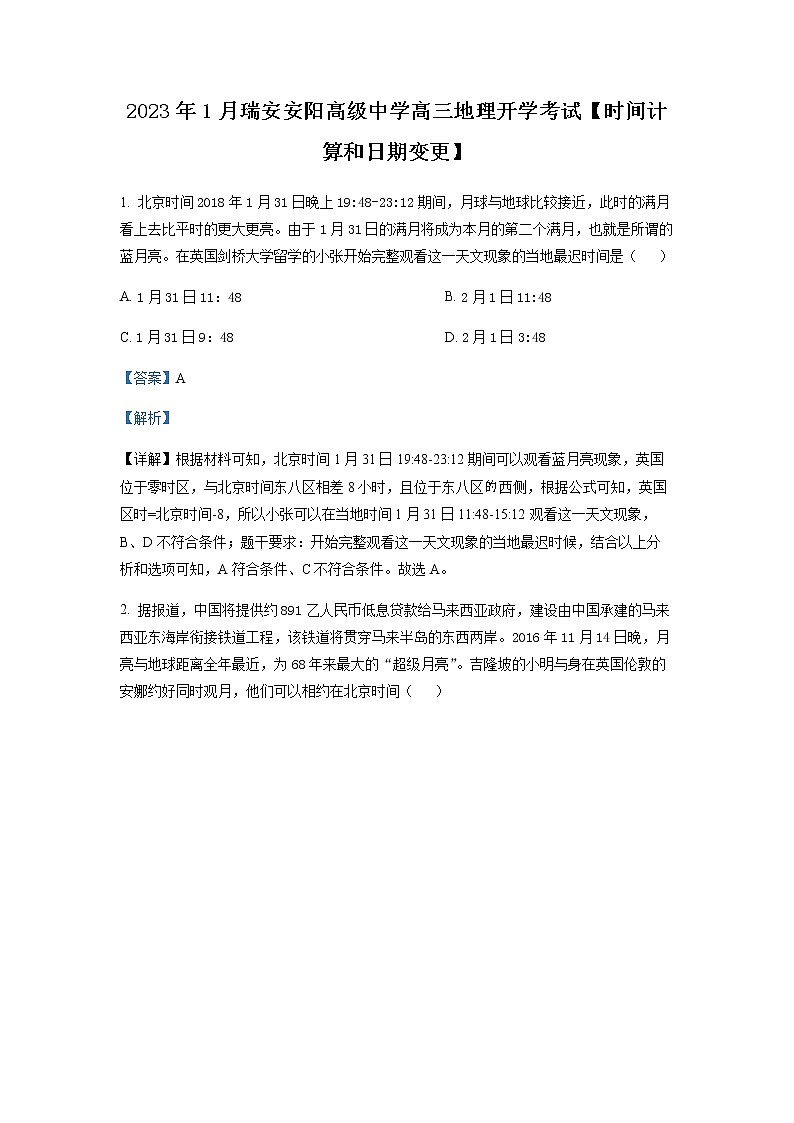 精品解析：浙江省瑞安市安阳高级中学2022-2023年高三下学期1月开学考试地理试题01