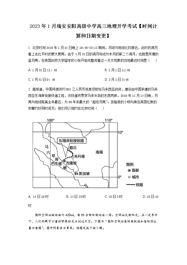 精品解析：浙江省瑞安市安阳高级中学2022-2023年高三下学期1月开学考试地理试题01