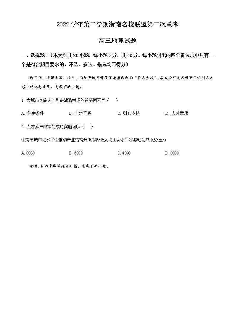精品解析：浙江省浙南名校联盟2022-2023学年高三下学期第二次联考地理试题01