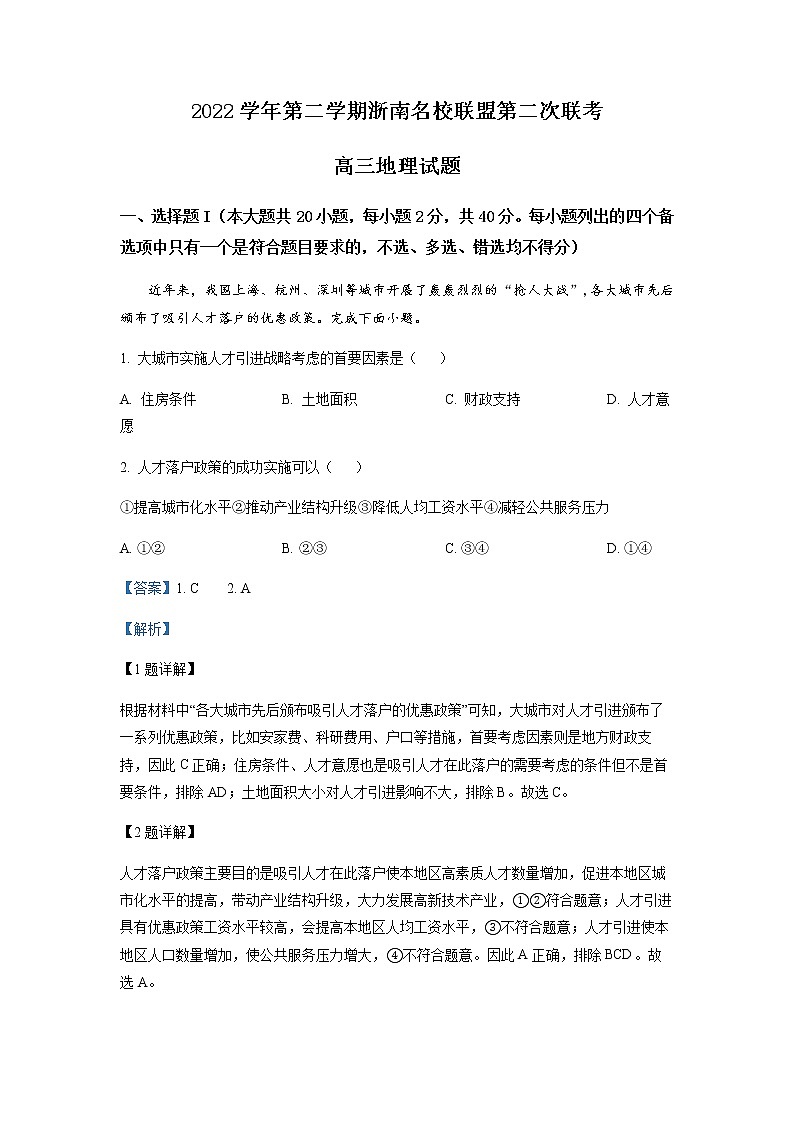 精品解析：浙江省浙南名校联盟2022-2023学年高三下学期第二次联考地理试题01