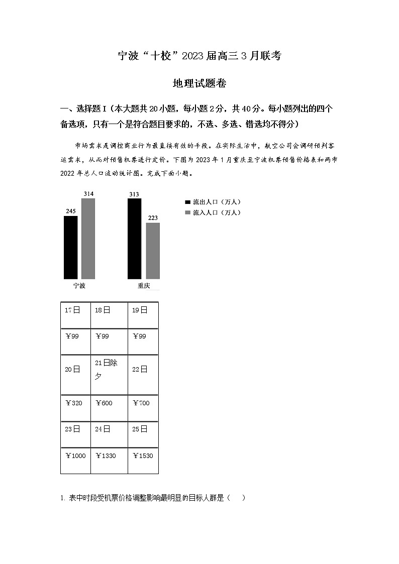 精品解析：浙江省宁波市十校2022-2023学年高三下学期3月联考地理试题01