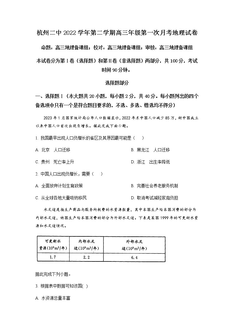精品解析：浙江省杭州第二中学2022-2023学年高三下学期3月月考地理试题01