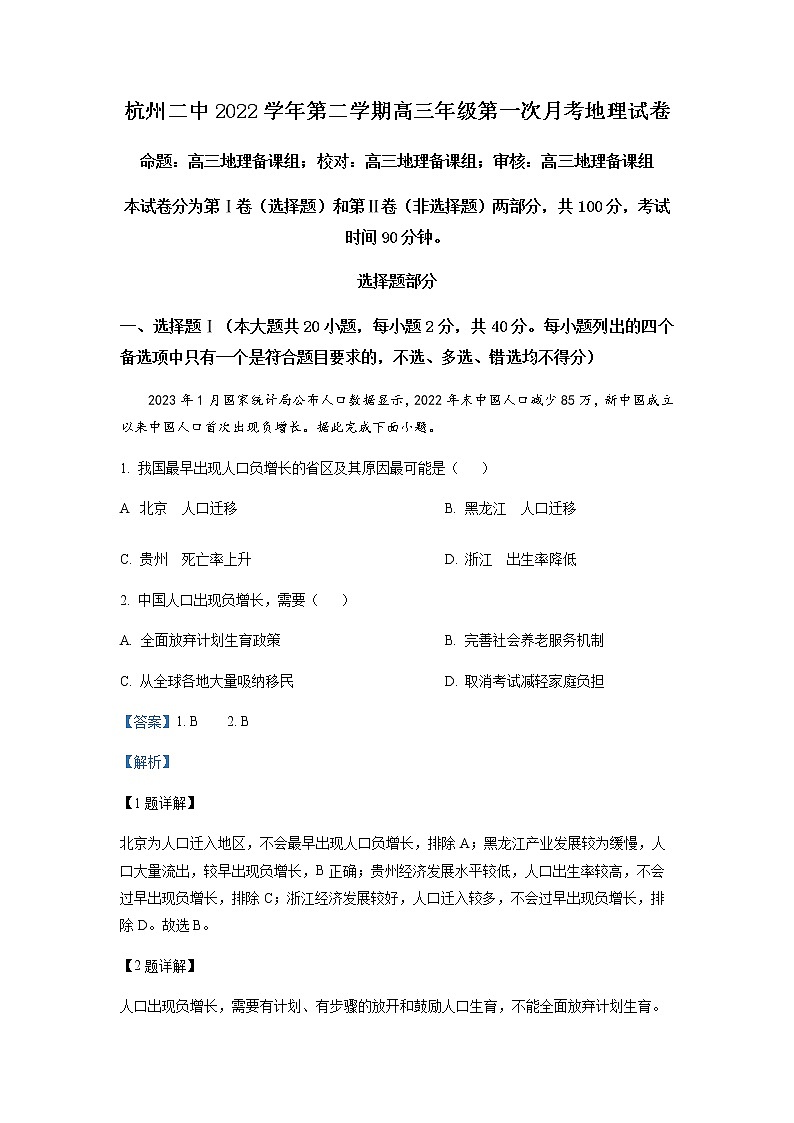 精品解析：浙江省杭州第二中学2022-2023学年高三下学期3月月考地理试题01