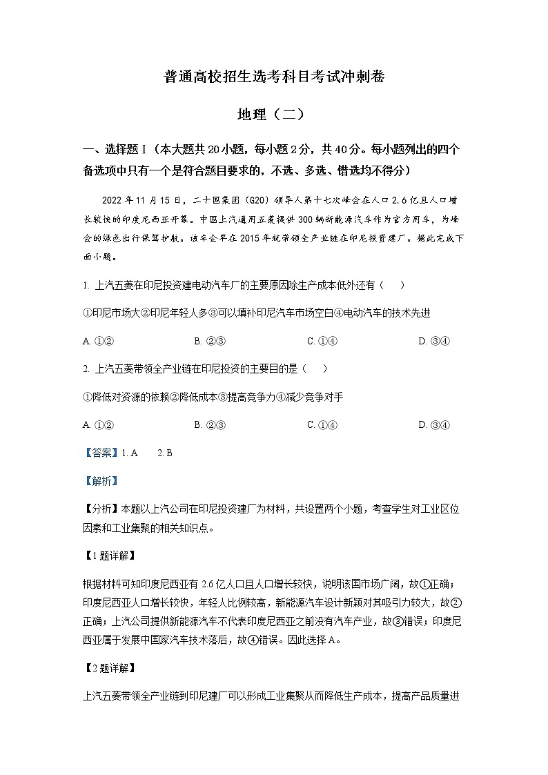 精品解析：2023届浙江省长兴中学高考选考科目冲刺卷（二）地理试题01