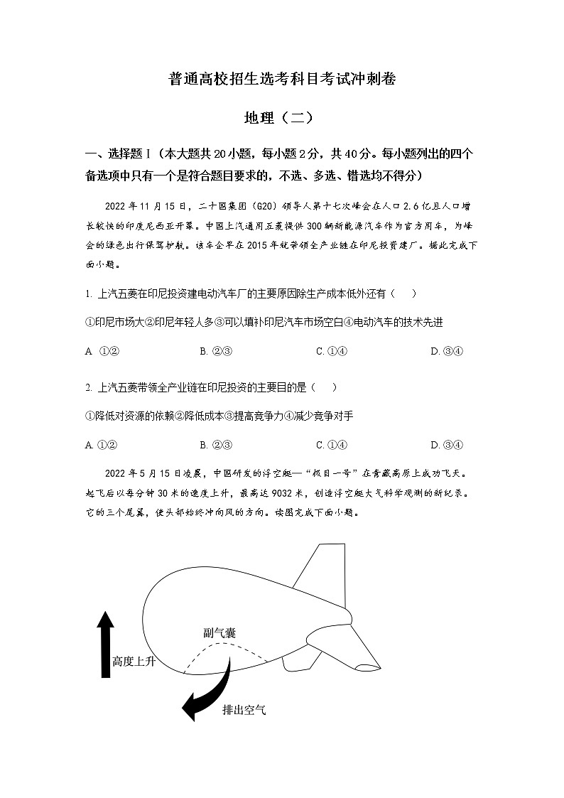 精品解析：2023届浙江省长兴中学高考选考科目冲刺卷（二）地理试题01