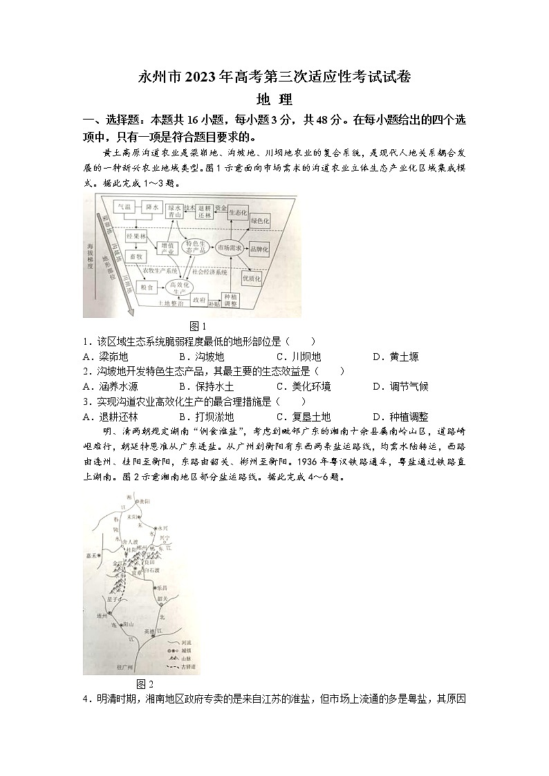 湖南省永州市2023届高三地理第三次适应性考试（三模）试题（Word版附答案）01