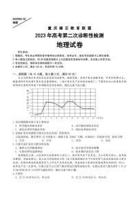 2023届重庆缙云教育联盟高三下学期第二次诊断性检测（二模） 地理（PDF版）