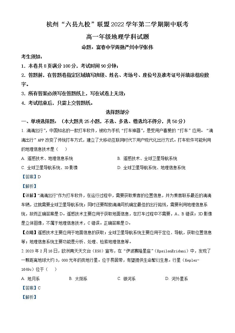 浙江省杭州市六县九校联盟2022-2023学年高一地理下学期期中考试试题（Word版附解析）01