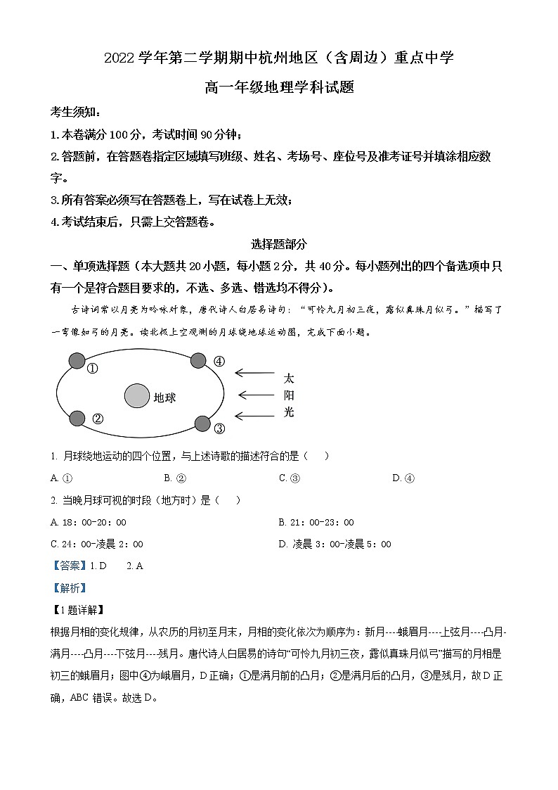 浙江省杭州市七县（市）地区及周边重点中学2022-2023学年高一地理下学期期中联考试题（Word版附解析）01