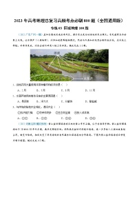 专练03 区域地理100题-【尖子生创造营】2023年高考地理总复习高频考点必刷800题（全国通用）（原卷版）