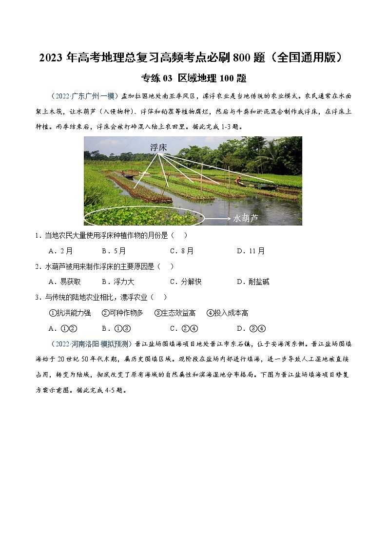 专练03 区域地理100题-【尖子生创造营】2023年高考地理总复习高频考点必刷800题（全国通用）（原卷版）第1页