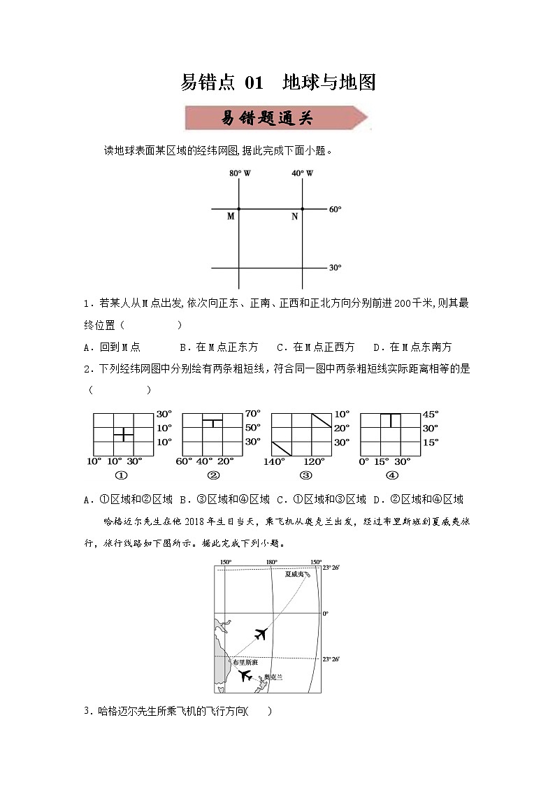 易错点01 地球与地图（通关试题）-备战2023年高考地理考试易错题（原卷版）01