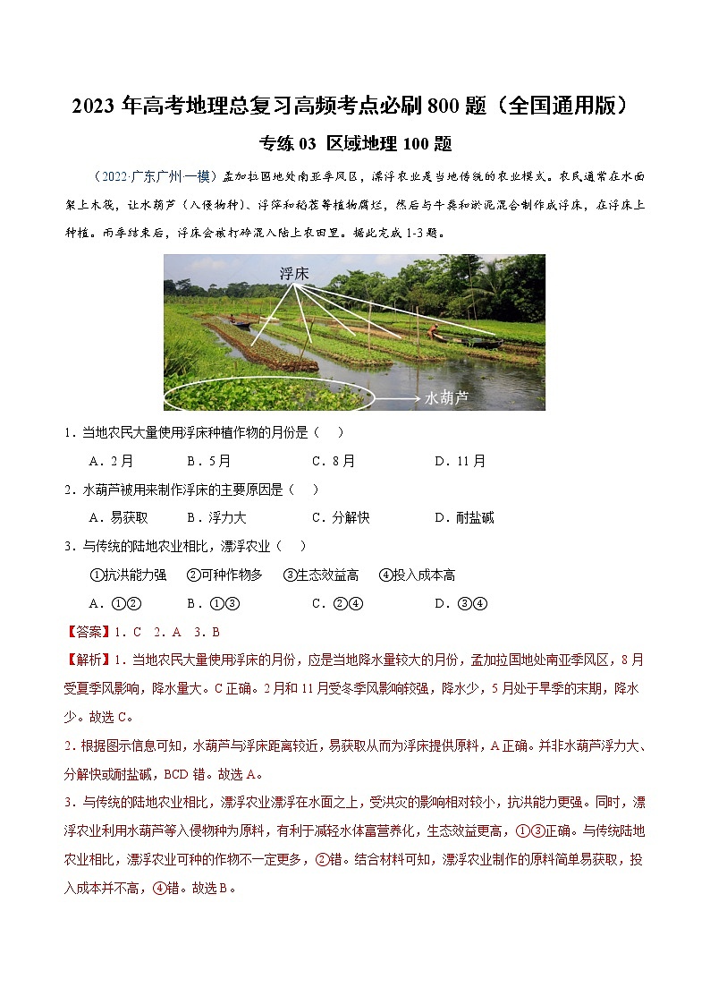 专练03 区域地理100题-【尖子生创造营】2023年高考地理总复习高频考点必刷800题（全国通用）（解析版）01