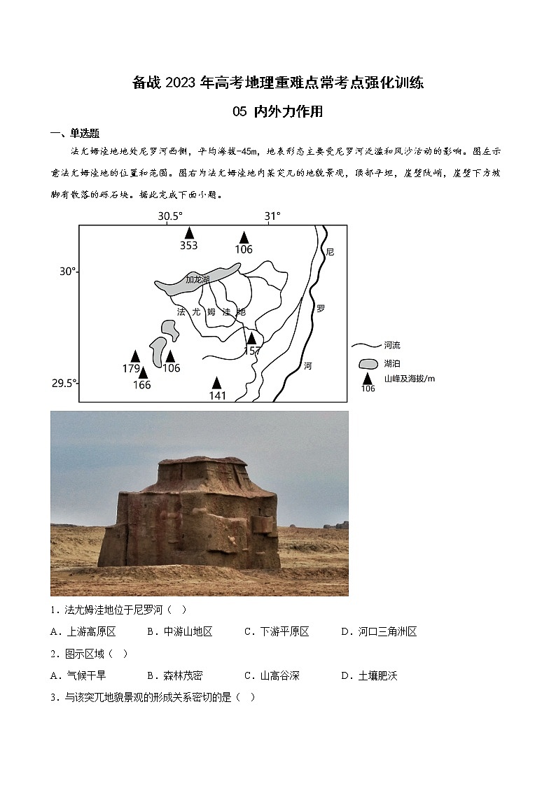 05 内外力作用——备战2023年高考地理重难点常考点强化训练（原卷版）第1页