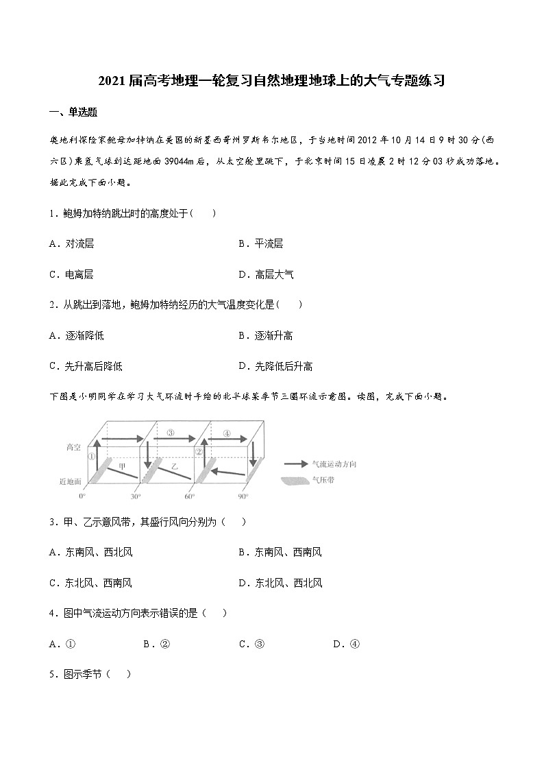 2021届高考地理一轮复习自然地理地球上的大气专题练习第1页