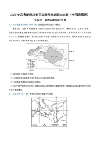 专练05  自然环境特征20题-【尖子生创造营】2023年高考地理总复习高频考点必刷800题（全国通用）（原卷版）