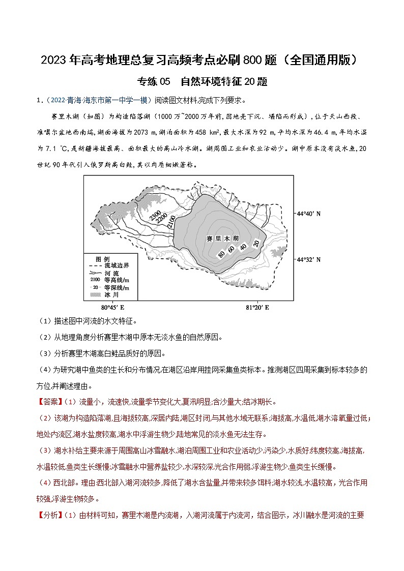专练05  自然环境特征20题-【尖子生创造营】2023年高考地理总复习高频考点必刷800题（全国通用）（解析版）第1页