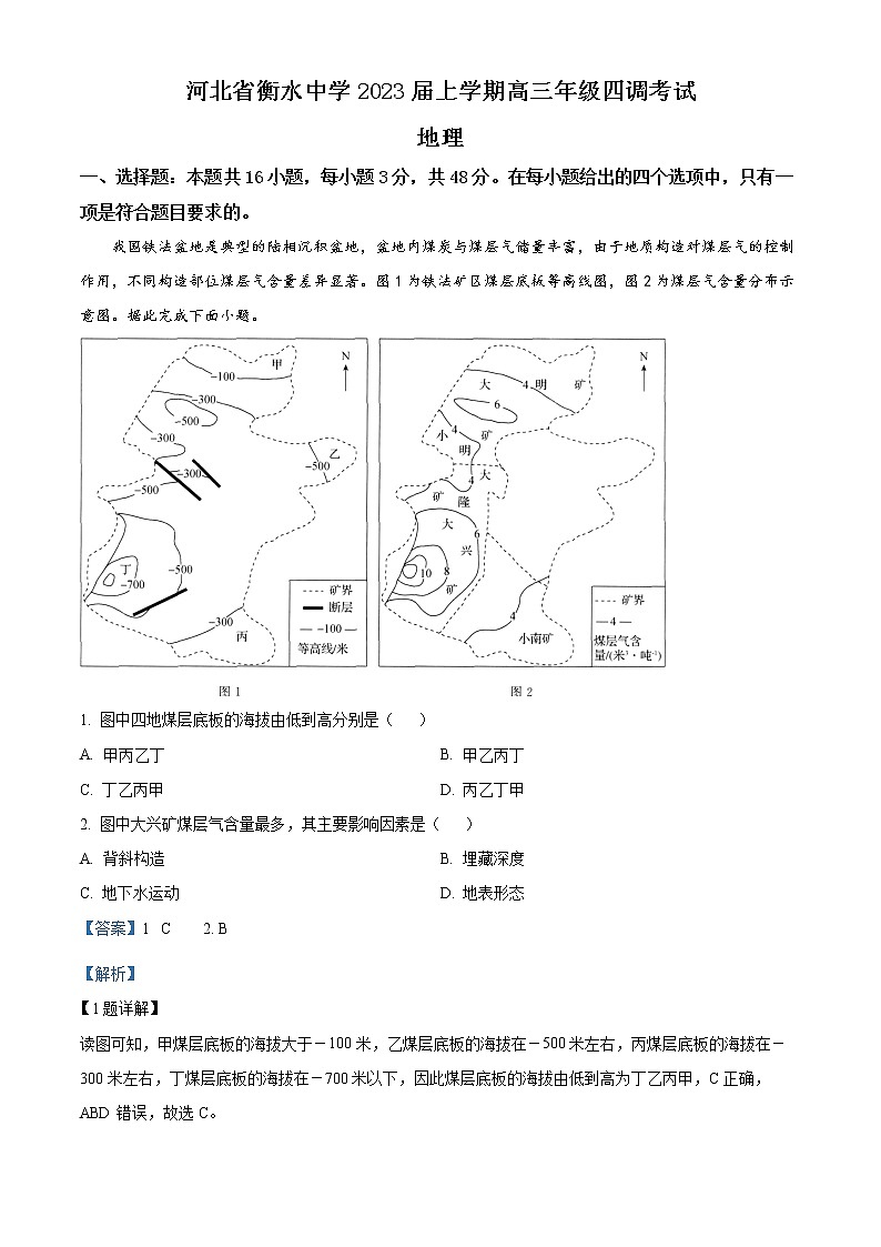 精品解析：河北省衡水中学2022-2023学年高三上学期四调考试地理试题（解析版）01