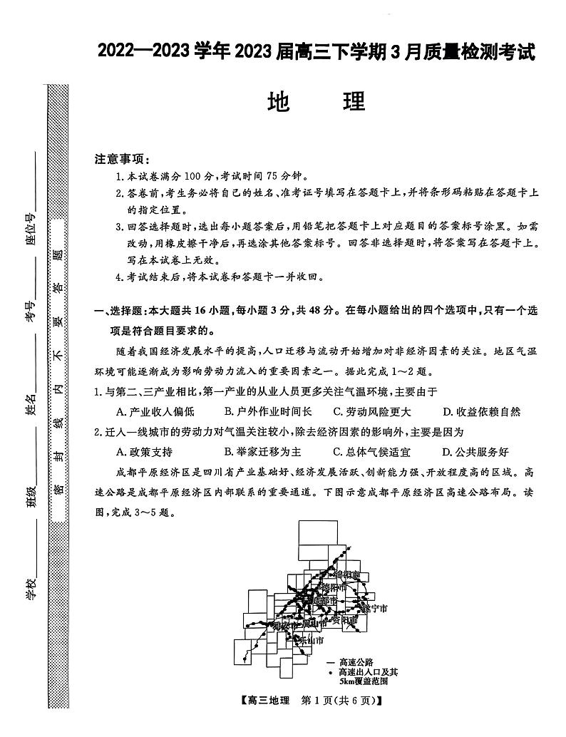 河北省石家庄部分重点高中2022-2023高三下学期3月联考地理试题第1页