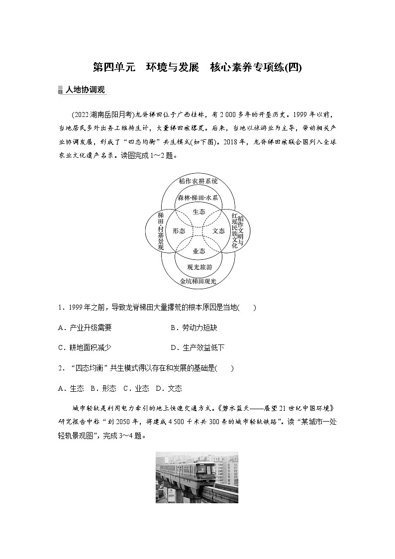 第四单元　环境与发展　核心素养专项练(四)  （含答案）第1页