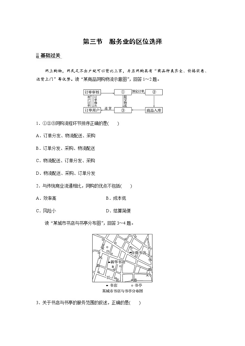 第三单元　第三节　服务业的区位选择  课时练（含答案）第1页