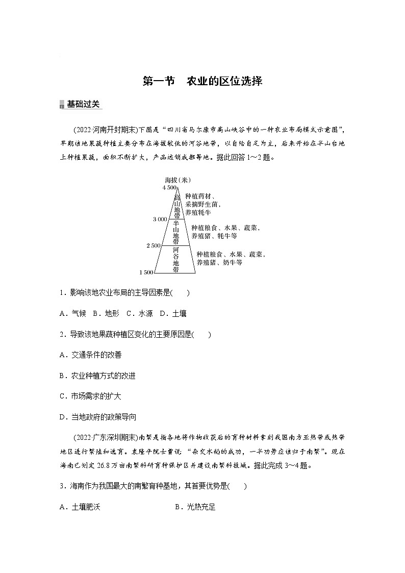 第三单元　第一节　农业的区位选择  课时练（含答案）01