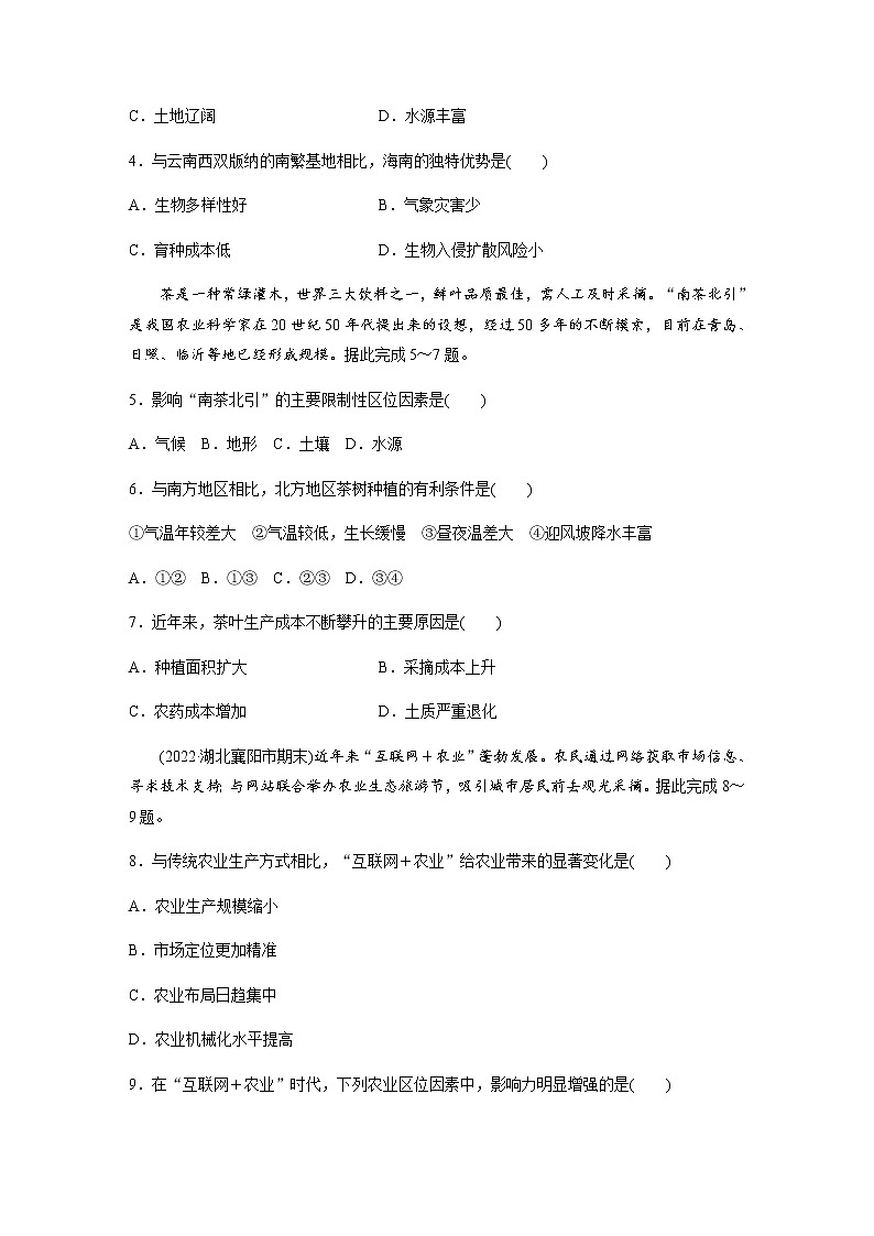 第三单元　第一节　农业的区位选择  课时练（含答案）02